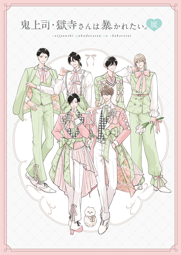 鬼上司・獄寺さんは暴かれたい。展