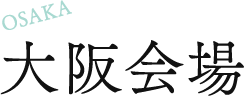 大阪会場