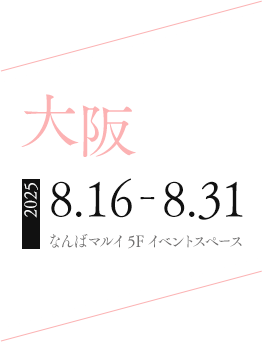 大阪:2025.8.16‐8.31 なんばマルイ 5F イベントスペース