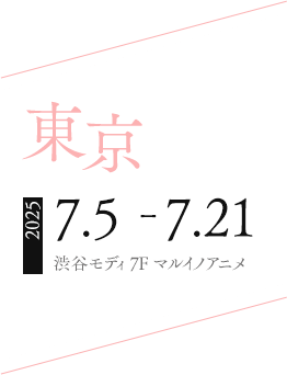 東京:2025.7.5 ‐7.21 渋谷モディ 7F マルイノアニメ